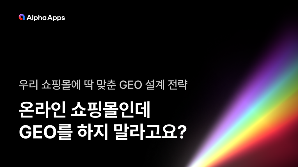 GEO, SEO, 쇼핑몰, 검색, 브랜드, 전략, AI, 웨비나, 온라인 쇼핑몰, 이커머스, 이커머스 쇼핑몰