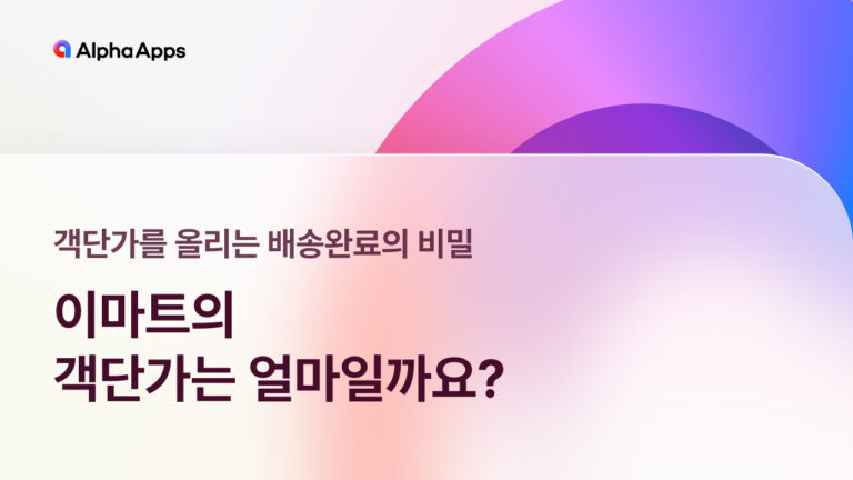 이마트의 객단가는 얼마일까요?