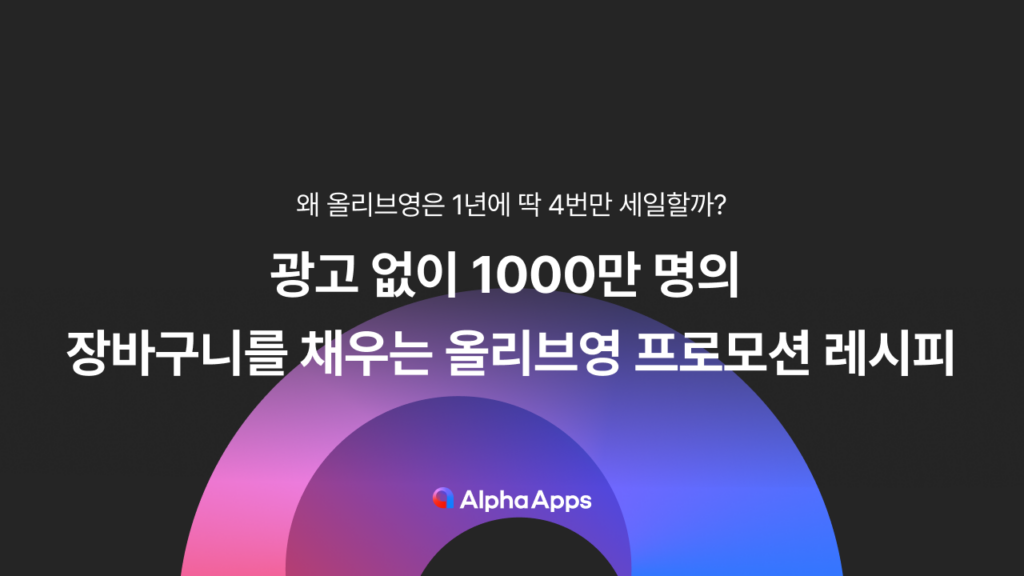 올리브영, 세일, 매출 증대, 전략, 프로모션, 3월, 6월, 9월. 12월, 설계방법, 장바구니 극대화