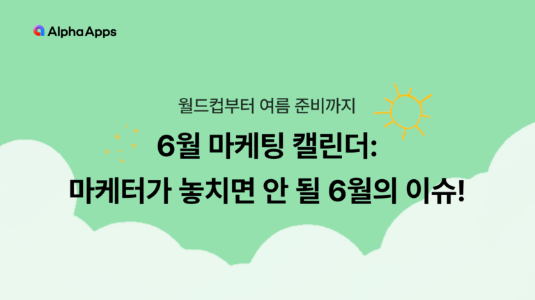 6월 마케팅 캘린더: 마케터가 놓치면 안 될 6월의 이슈들!