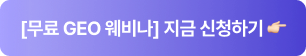 GEO, SEO, 쇼핑몰, 검색, 브랜드, 전략, AI, 웨비나, 온라인 쇼핑몰, 이커머스, 이커머스 쇼핑몰