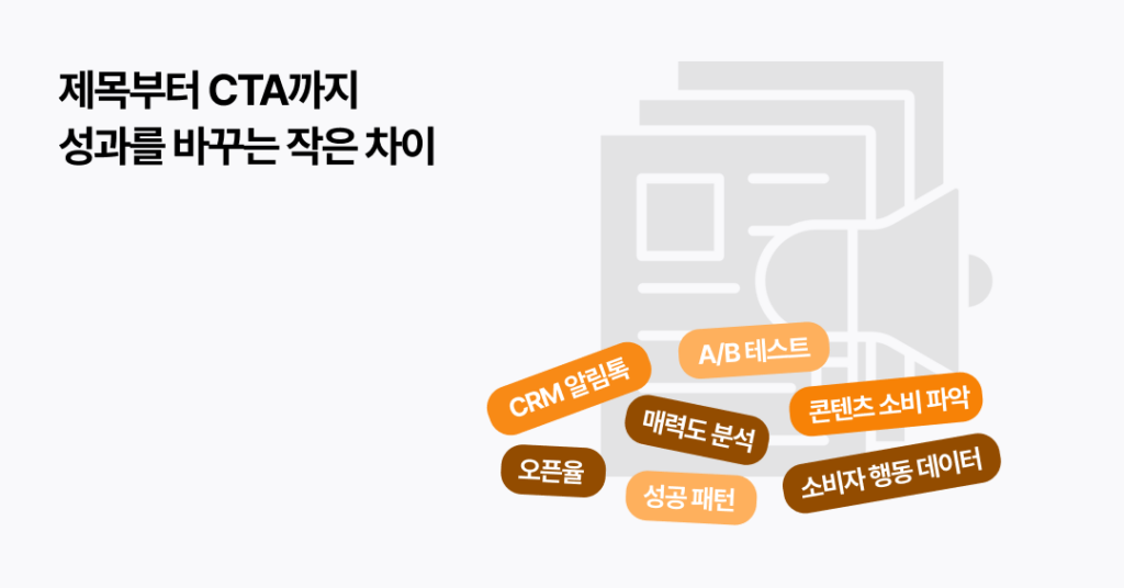 CRM, 알림톡, 카카오톡, 클릭, 문구, 패턴, CTA, 상승