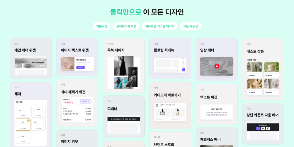 알파앱스가 쇼핑몰 스킨을 처음부터 다시 만든 이유 2 알파캔버스에서 클릭으로 선택할 수 있는 다양한 쇼핑몰 디자인 요소를 포함한 이미지