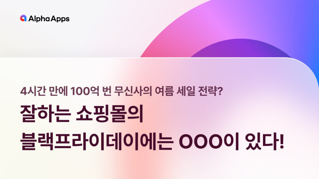 블랙프라이데이, 쇼핑몰, 써머, 써머세일, 브랜드, 자사몰 할인, 100억 summer, sale