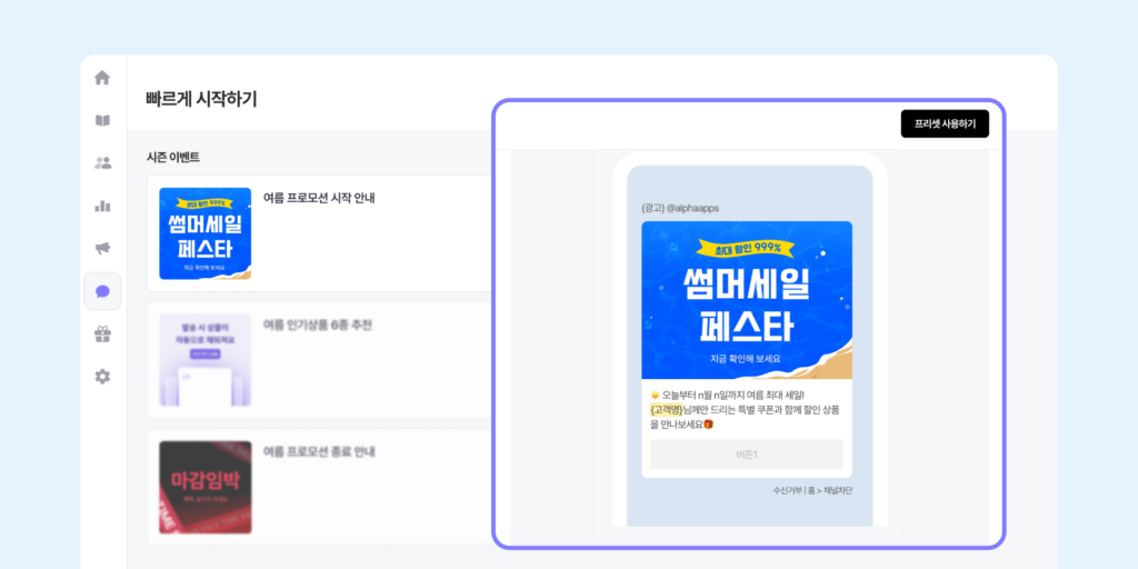 알파푸시에서 여름 프로모션 관련 일회성 메시지 프리셋을 선택하는 화면