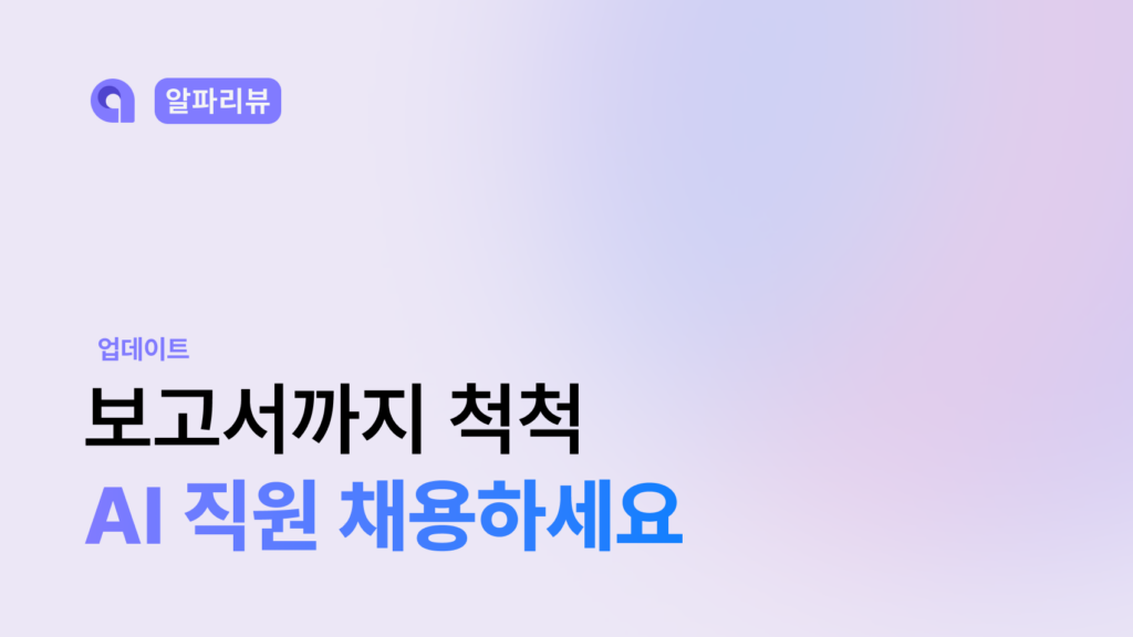 알파리뷰 AI 인사이트 프로를 소개하는 블로그의 썸네일