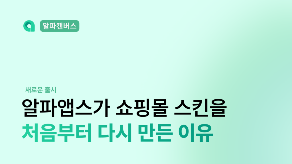알파캔버스 신규 출시를 알리는 블로그 썸네일
