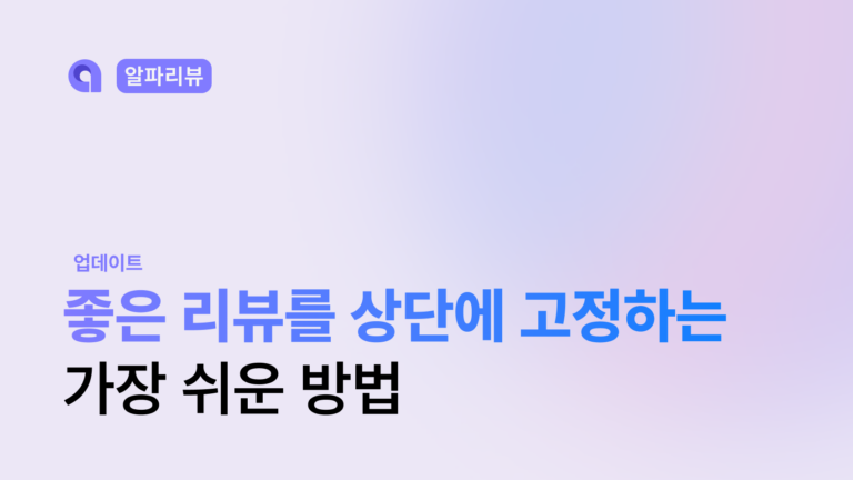 좋은 리뷰를 상단에 고정하는 가장 쉬운 방법