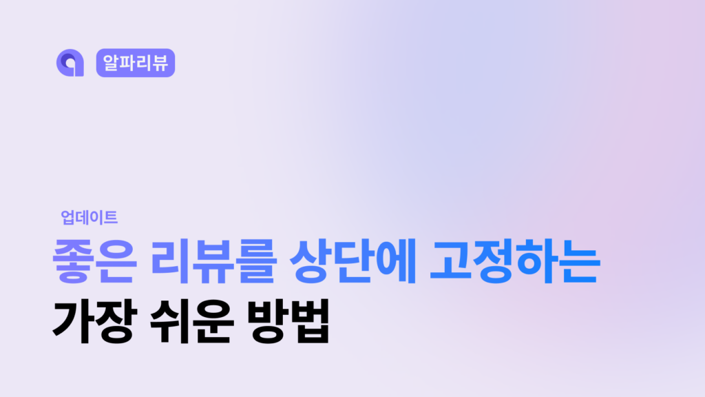 먼저 보여주면 좋은 리뷰를 추천해서 쉽게 상단 고정하는 알파리뷰 기능을 소개하는 블로그 썸네일