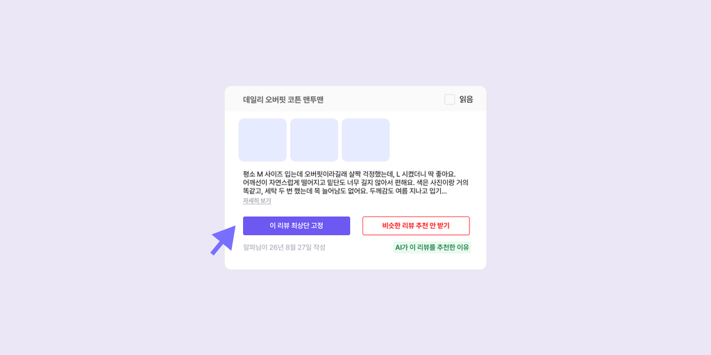 알파리뷰에서 AI가 추천한 리뷰를 클릭으로 고정 여부를 선택하는 화면