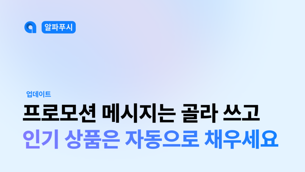 프로모션 메시지는 골라 쓰고 인기 상품은 자둥으로 채우는 알파푸시 기능을 소개하는 블로그의 썸네일