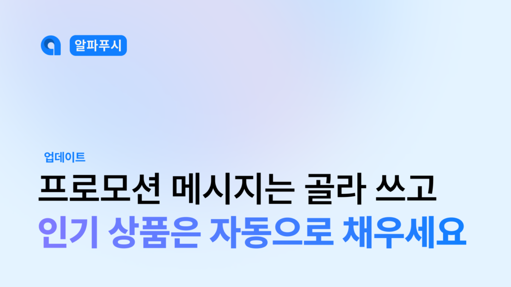 프로모션 메시지는 골라 쓰고 인기 상품은 자둥으로 채우는 알파푸시 기능을 소개하는 블로그의 썸네일
