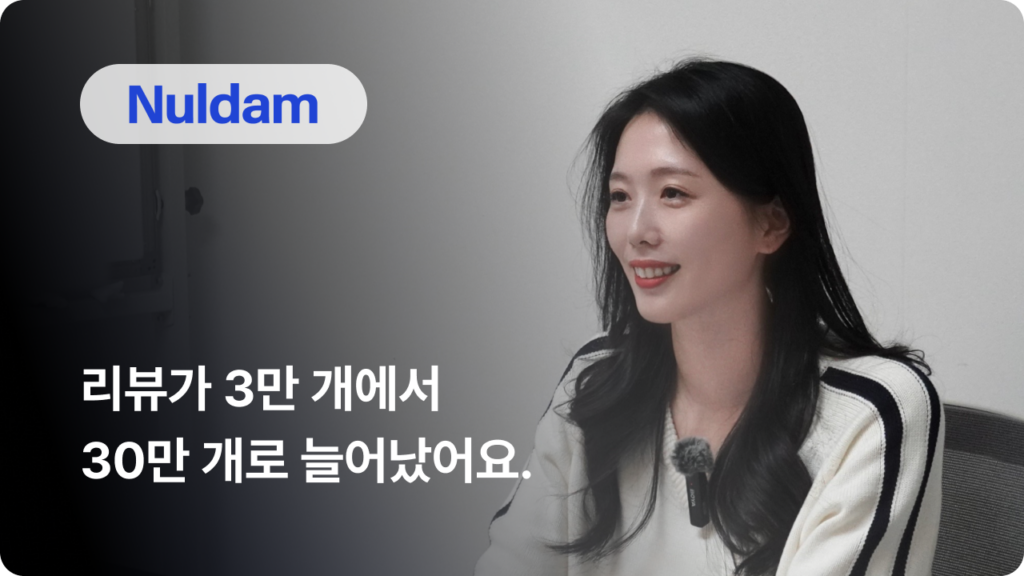 널담은 어떻게 리뷰 30만 개를 모았을까