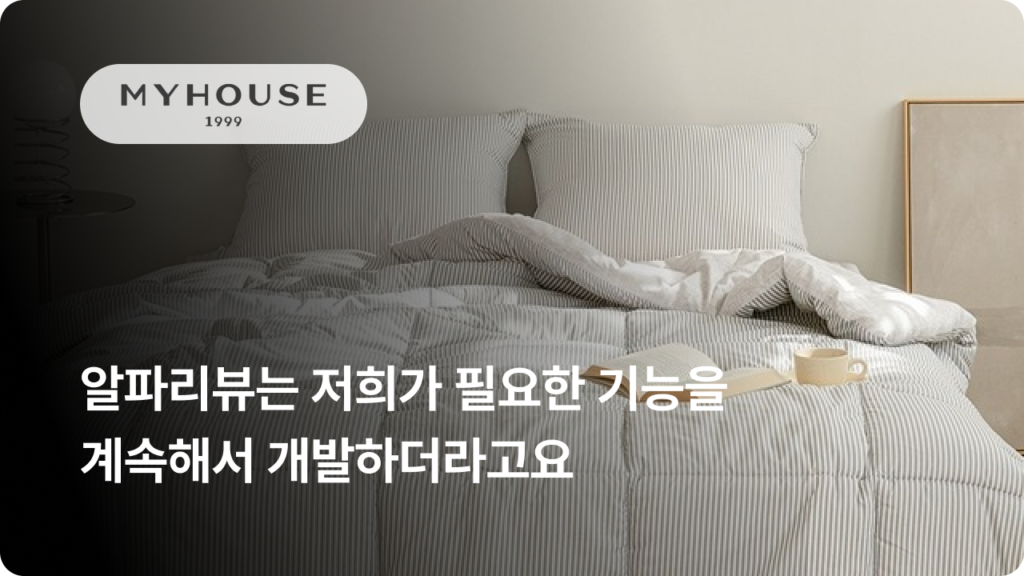 온라인 침구류 브랜드는 어떻게 고객을 만날까? 마이하우스의 소통 노하우 3가지