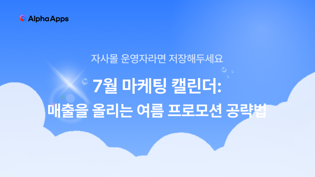 7월 마케팅 캘린더: 쇼핑몰 매출을 올리는 여름 프로모션 공략법 1 7월, july, summer, marketing, 마케팅, 마케팅 캘린더, 프로모션, 여름