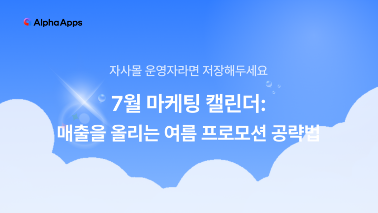 7월 마케팅 캘린더: 쇼핑몰 매출을 올리는 여름 프로모션 공략법
