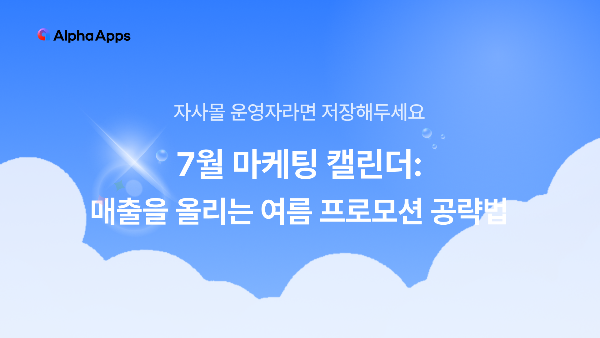 7월, july, summer, marketing, 마케팅, 마케팅 캘린더, 프로모션, 여름