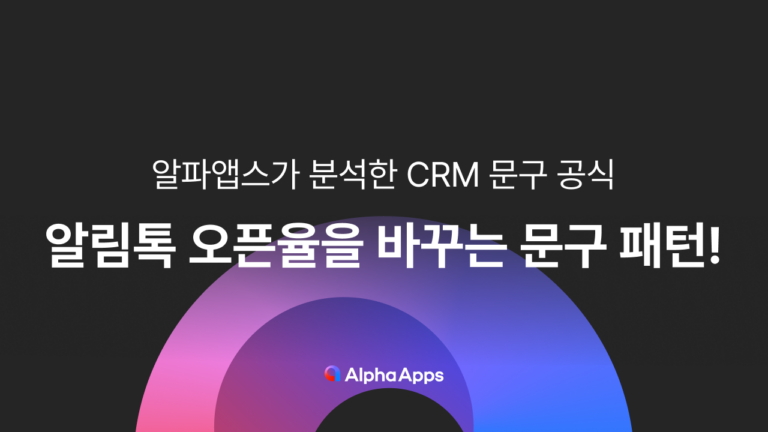알림톡 오픈율을 바꾸는 문구 패턴!
