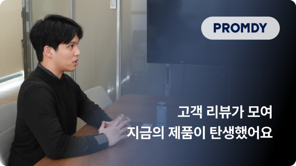 CS 하나로 바이럴을? 드레스셔츠 브랜드 프롬디가 충성고객을 만드는 법