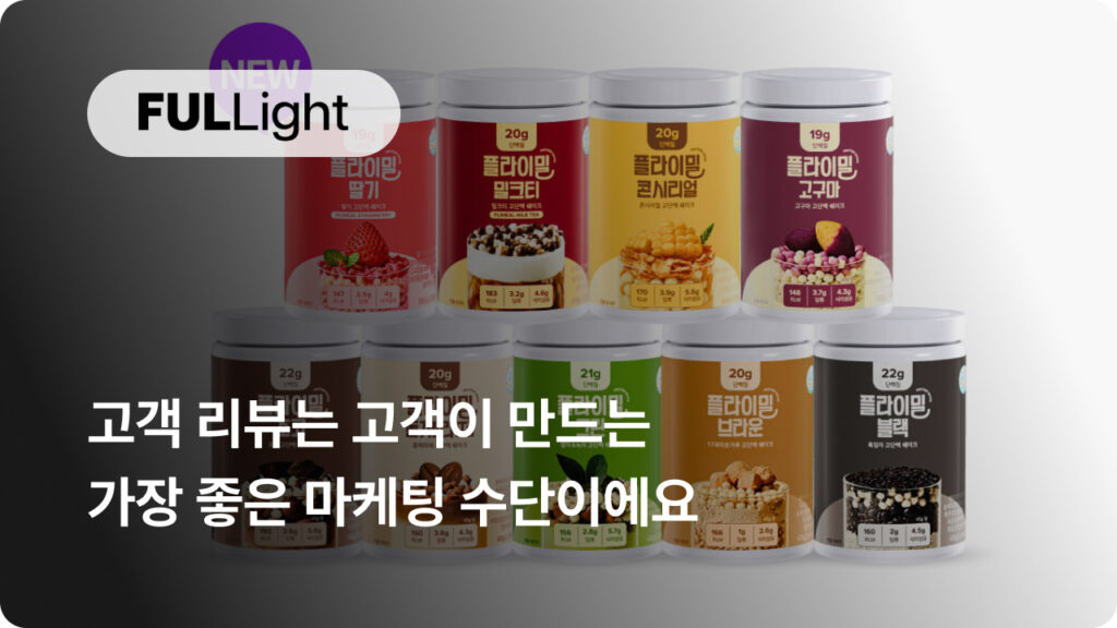올리브영 단백질 쉐이크 1위, 플라이밀 쉐이크의 성공 비결