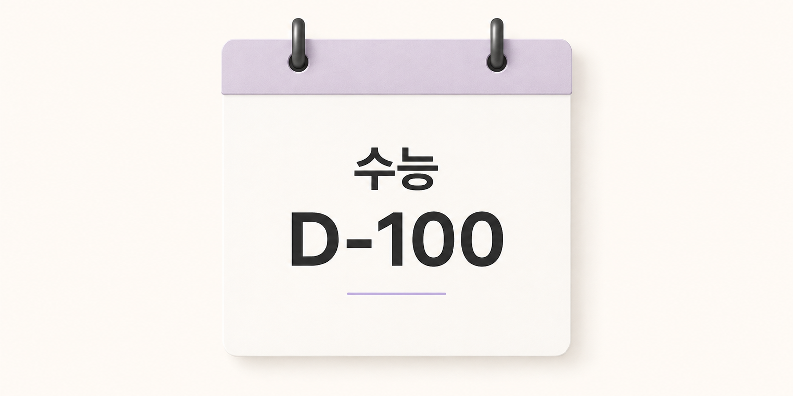 수능 D-100 시즌 마케팅을 소개하는 이미지로, 수험생 응원 선물과 브랜드 프로모션, 이커머스 쇼핑몰 판매 전략을 담고 있습니다.