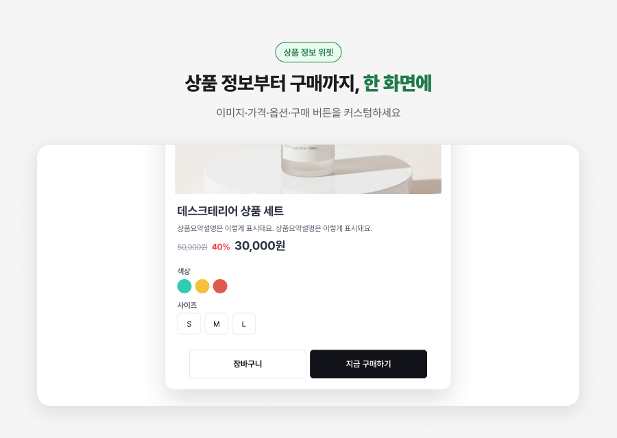 상세 위젯 - 상품 정보·구매영역