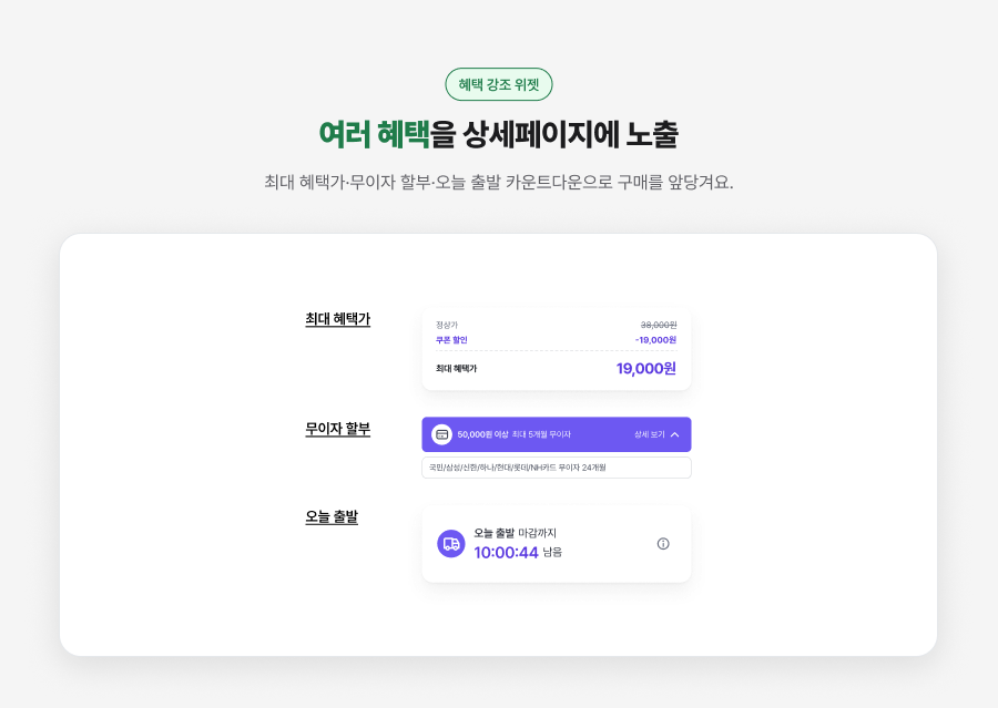 상세 위젯 - 혜택·배송 강조