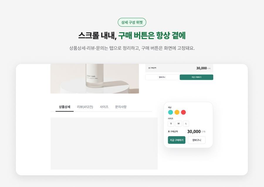 상세 위젯 - 상세 구성·고정 구매바