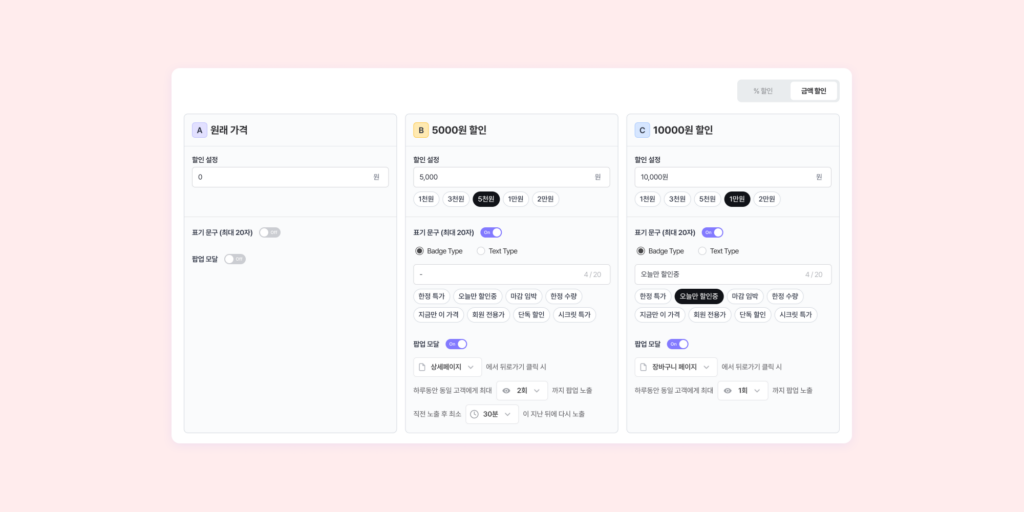 얼마나 할인해야 쇼핑몰도 고객도 만족할까요? 1 알파업셀에서 A/B/N 테스트에서 할인 가격 안을 선택할 수 있는 화면