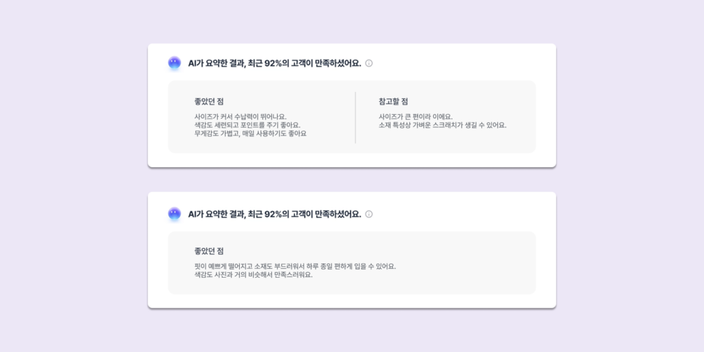 수백개 리뷰를 요약하는 알파리뷰의 AI 리뷰 요약 위젯에는 n% 만족도, 좋은 점, 아쉬운 점이 제공돼요.