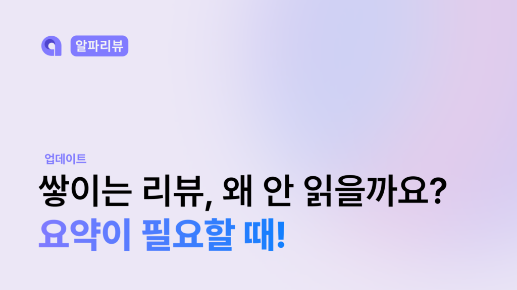 알파리뷰의 AI 리뷰 요약 위젯을 사용하면 수백개의 리뷰를 효과적으로 요약해서 고객에게 긍정적인 정보를 한눈에 전달할 수 있다고 말하는 블로그