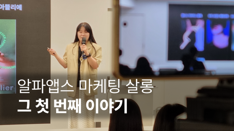 알파앱스 마케팅 살롱, 그 첫 번째 이야기
