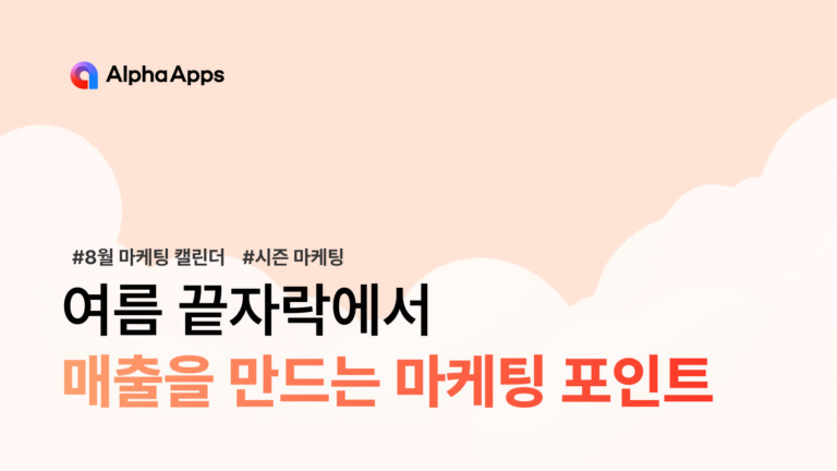8월 마케팅 캘린더: 여름 끝자락, 매출을 만드는 마케팅 포인트