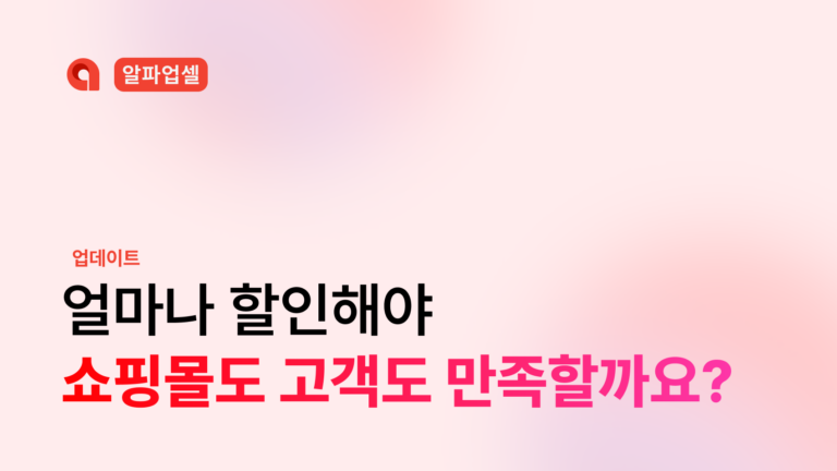 얼마나 할인해야 쇼핑몰도 고객도 만족할까요?