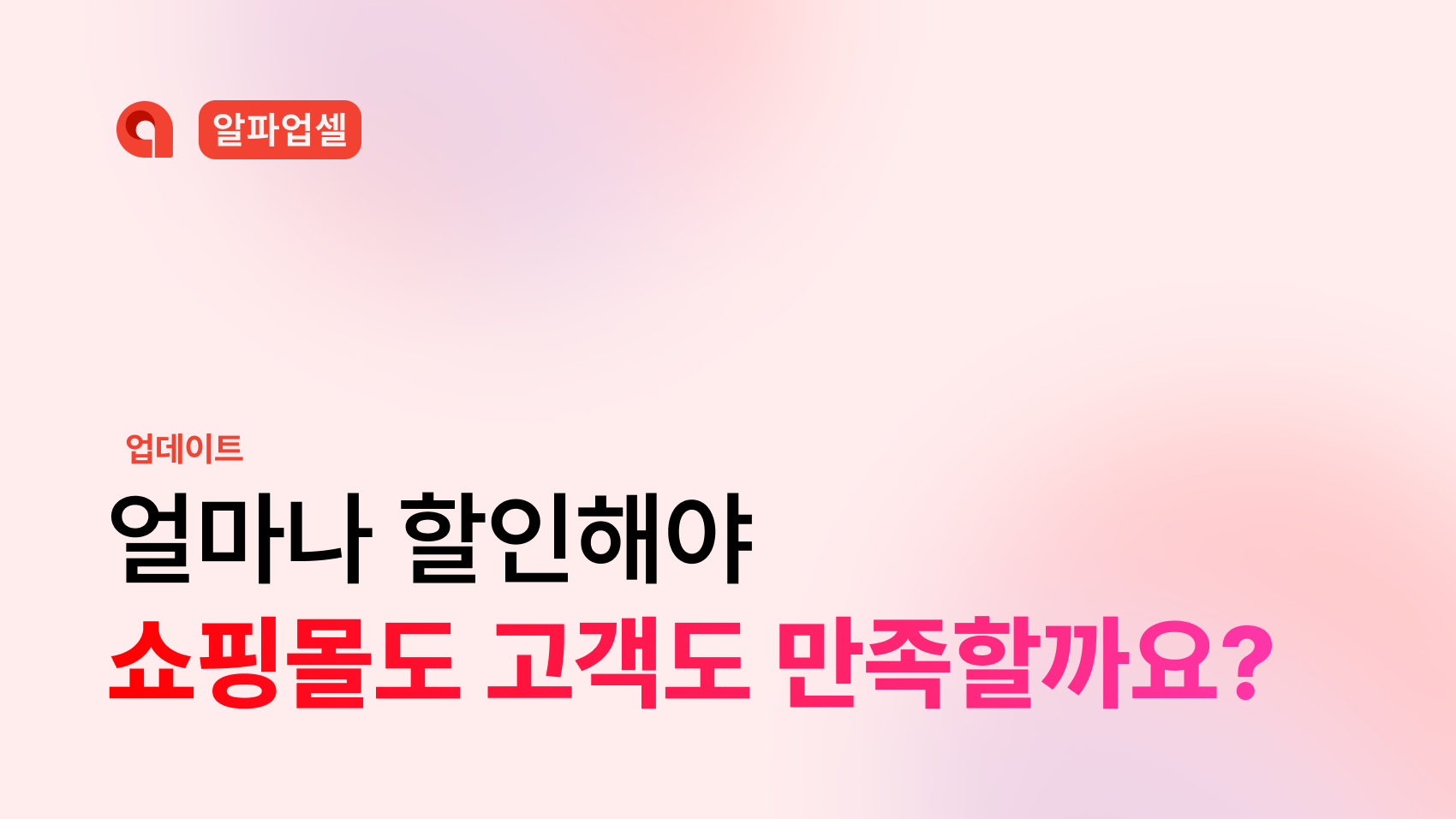 알파업셀 A/B/N 테스트 기능을 설명하는 블로그