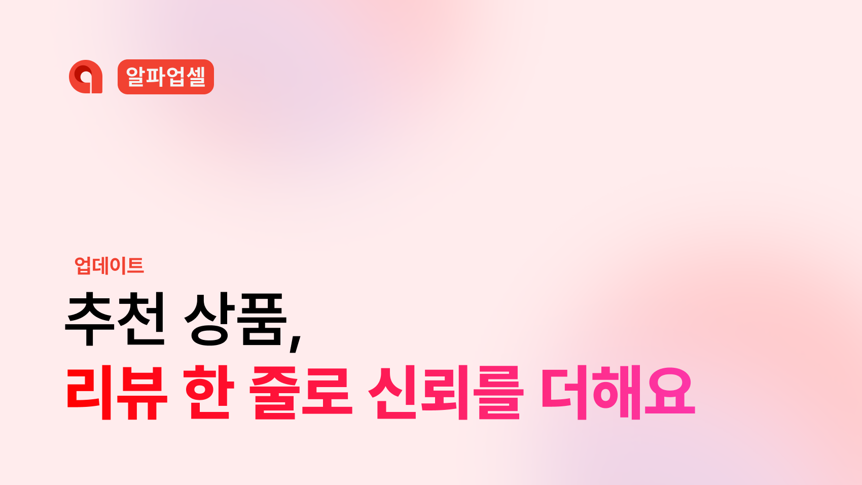 알파업셀에서 알파리뷰 데이터를 사용하는 기능을 소개하는 블로그 썸네일