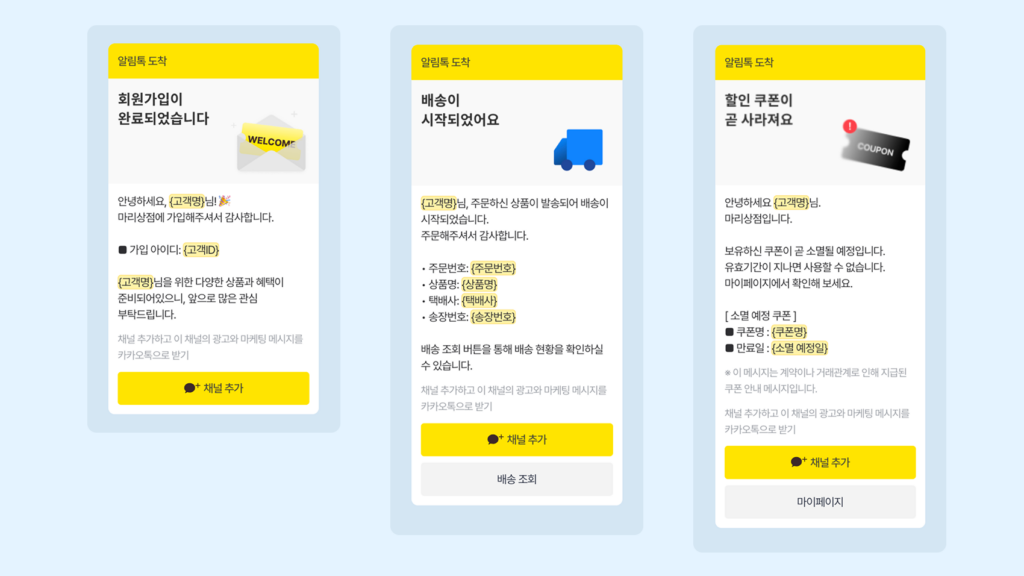 회원가입, 배송 시작, 할인 쿠폰 안내 등 주요 카카오 알림톡을 설명하는 이미지.