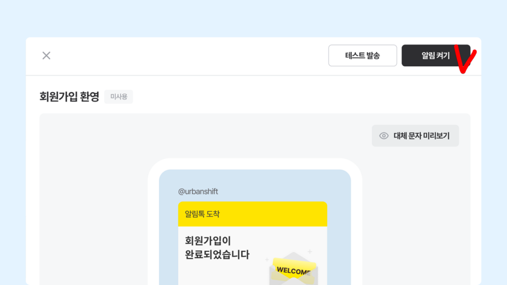 회원가입, 배송 시작, 할인 쿠폰 안내 등 주요 카카오 알림톡을 바로 시작할 수 있는 알파푸시 실제 화면 스크린샷 이미지