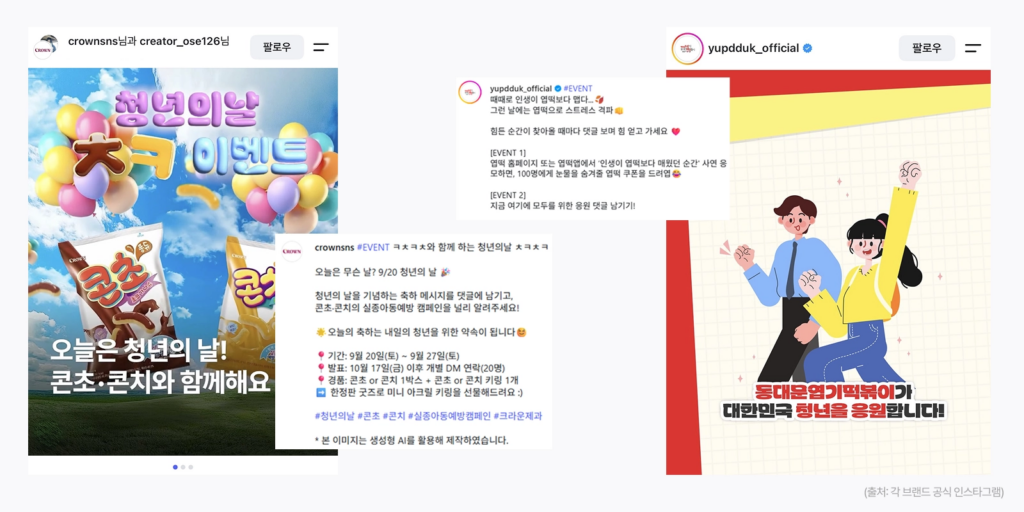 크라운제과와 동대문엽기떡볶이의 청년의 날을 활용한 2030 타깃 쇼핑몰 마케팅 사례와 프로모션 아이디어
