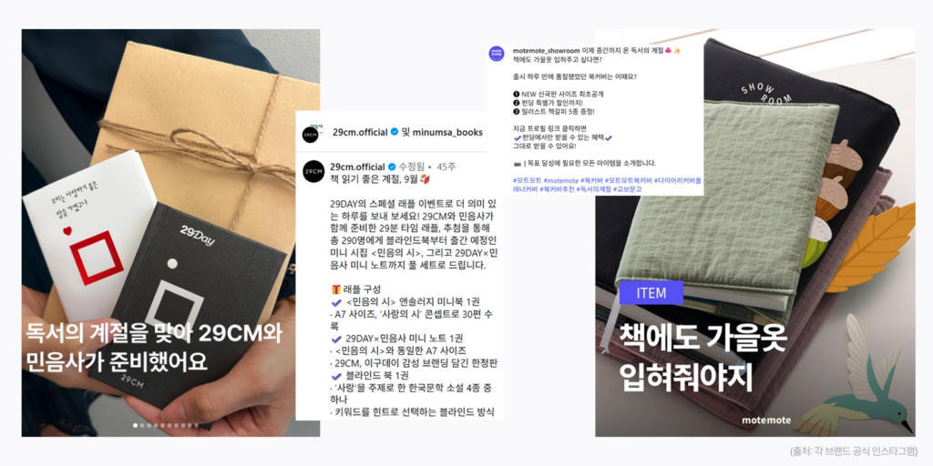 독서의 달을 취향과 가을 콘텐츠로 연결한 민음사와 29CM와 모트모트의 브랜드 마케팅 사례