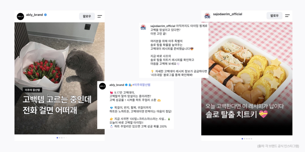 고백데이를 활용한 에이블리와 사조대림의 커플 상품과 상황별 콘텐츠 마케팅 사례