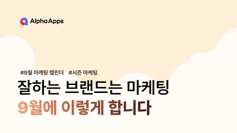 잘 하는 브랜드는 마케팅, 9월에 이렇게 합니다