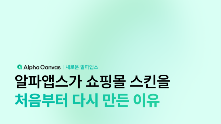 알파앱스가 쇼핑몰 스킨을 처음부터 다시 만든 이유
