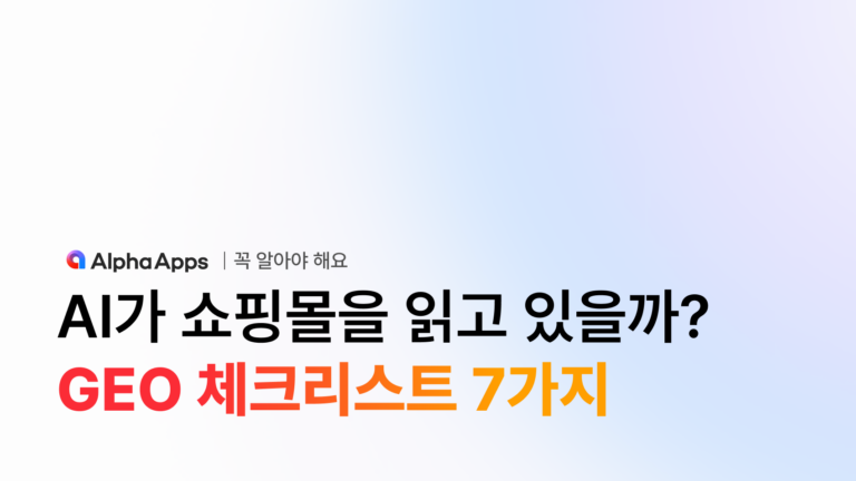 AI가 우리 쇼핑몰을 읽고 있을까? GEO 체크리스트 7가지