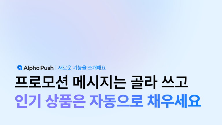 여름 프로모션 메시지 골라 쓰고, 인기 상품은 자동으로 채우세요
