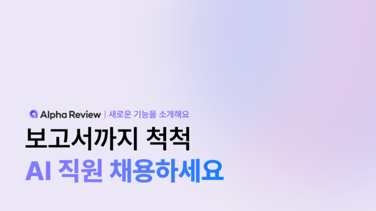 보고서도 척척, 쇼핑몰 리뷰 담당 AI 직원 채용하세요