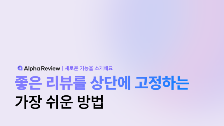 좋은 리뷰를 상단에 고정하는 가장 쉬운 방법