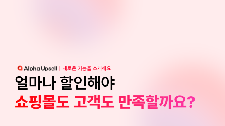 얼마나 할인해야 쇼핑몰도 고객도 만족할까요?