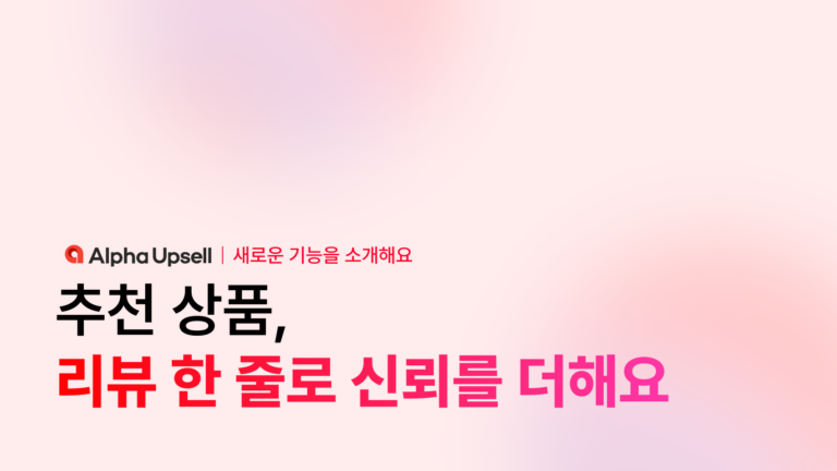 추천 상품, 리뷰 한 줄로 신뢰를 더해요