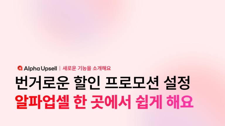 번거로운 할인 프로모션 설정, 알파업셀 한 곳에서 쉽게 시작해요